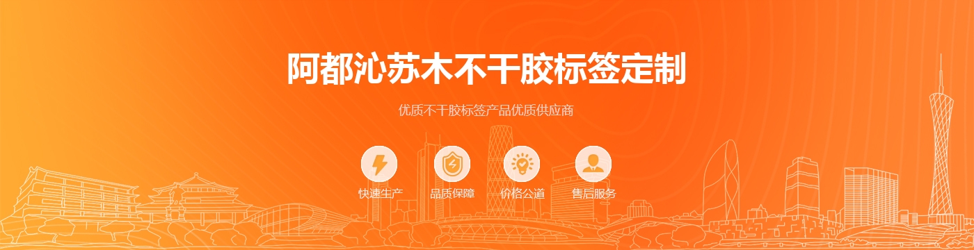 阿都沁苏木不干胶标签定制