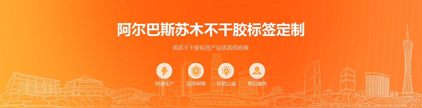 阿尔巴斯苏木不干胶标签定制