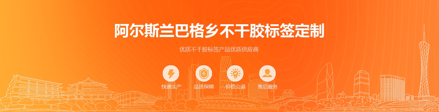阿尔斯兰巴格乡不干胶标签定制