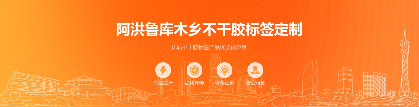 阿洪鲁库木乡不干胶标签定制