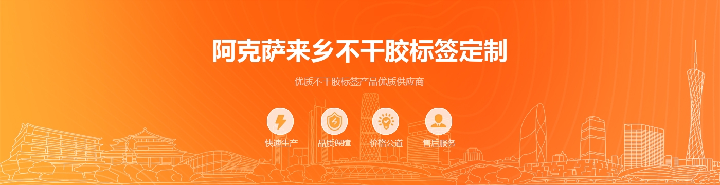 阿克萨来乡不干胶标签定制