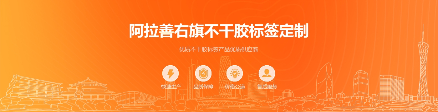 阿拉善右旗不干胶标签定制