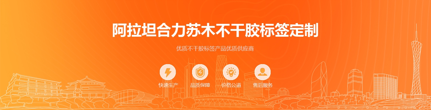阿拉坦合力苏木不干胶标签定制