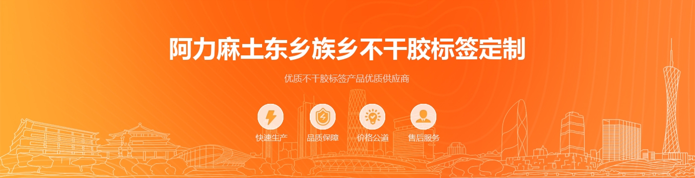 阿力麻土东乡族乡不干胶标签定制