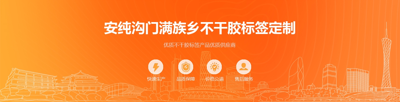 安纯沟门满族乡不干胶标签定制