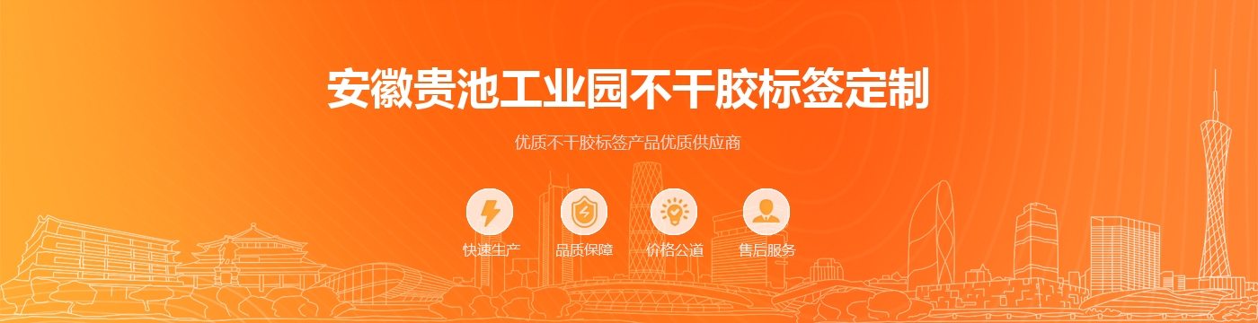 安徽贵池工业园不干胶标签定制