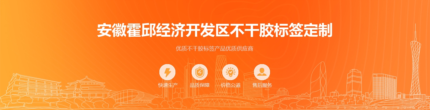 安徽霍邱经济开发区不干胶标签定制