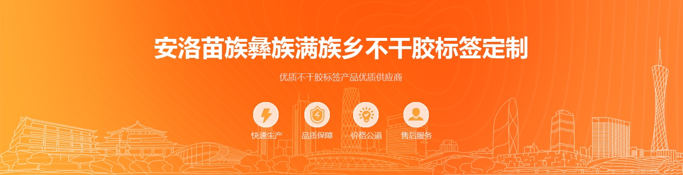 安洛苗族彝族满族乡不干胶标签定制