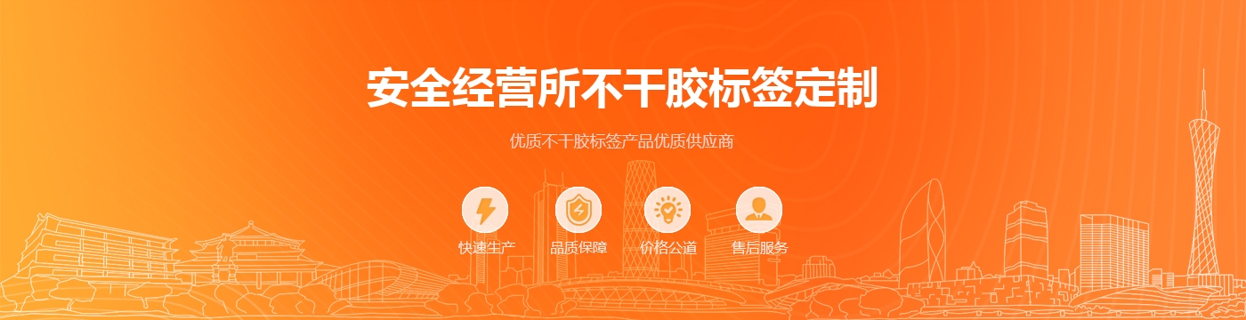 安全经营所不干胶标签定制