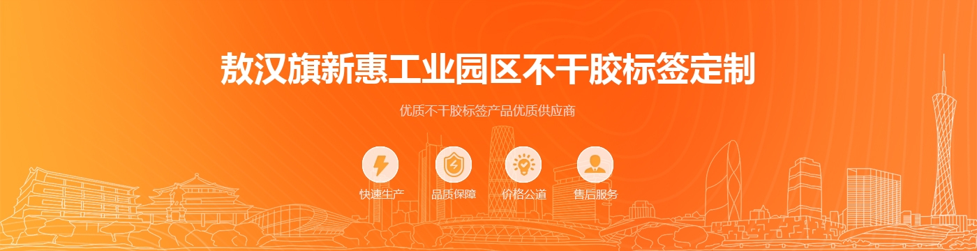 敖汉旗新惠工业园区不干胶标签定制
