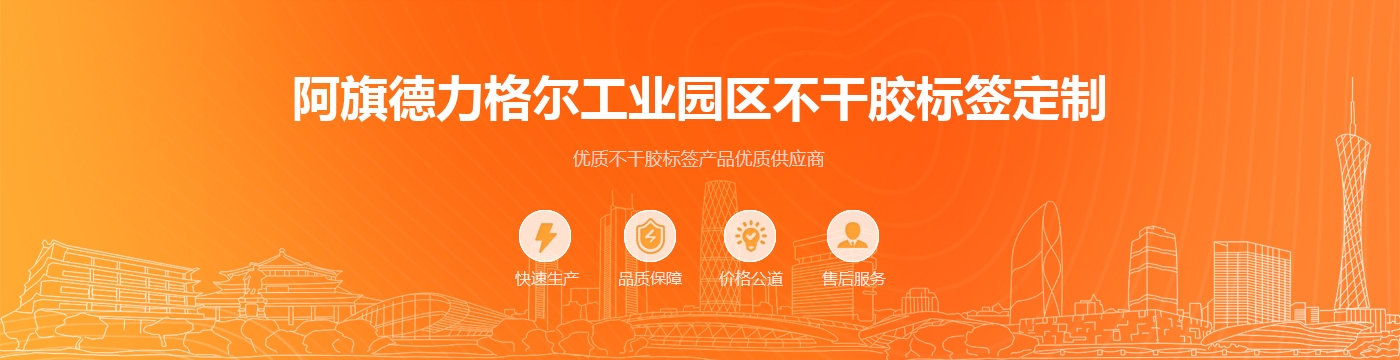 阿旗德力格尔工业园区不干胶标签定制