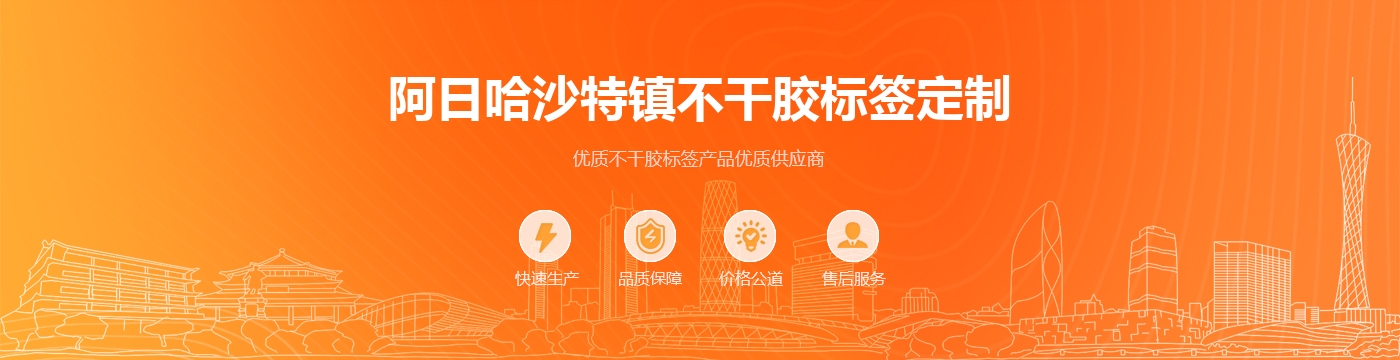 阿日哈沙特镇不干胶标签定制