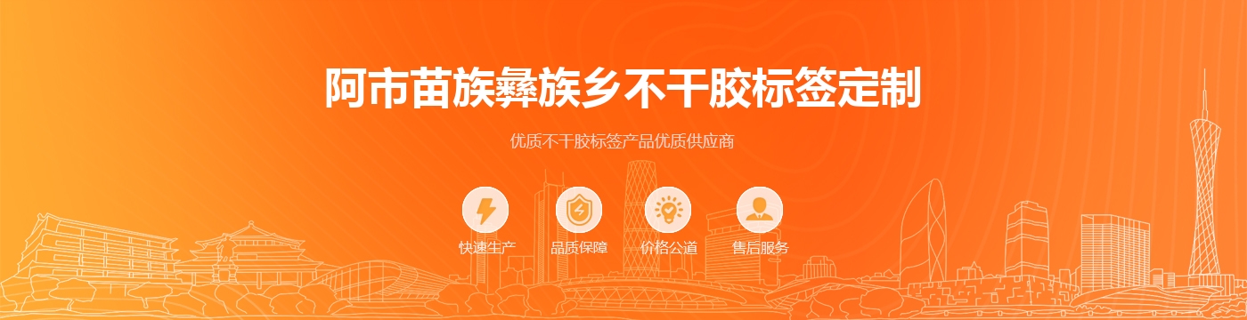 阿市苗族彝族乡不干胶标签定制