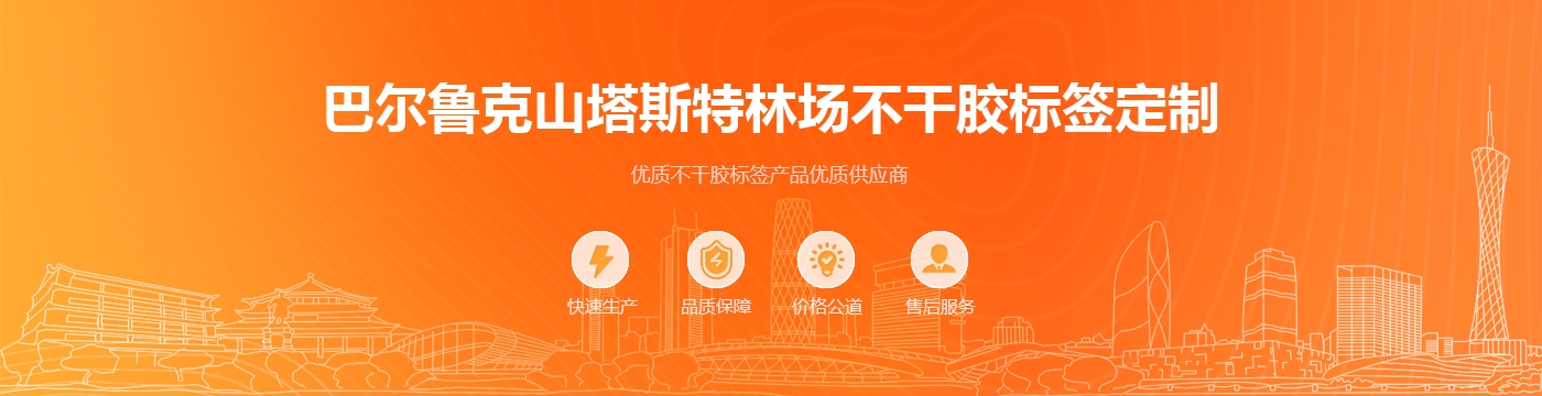 巴尔鲁克山塔斯特林场不干胶标签定制