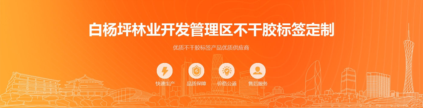 白杨坪林业开发管理区不干胶标签定制