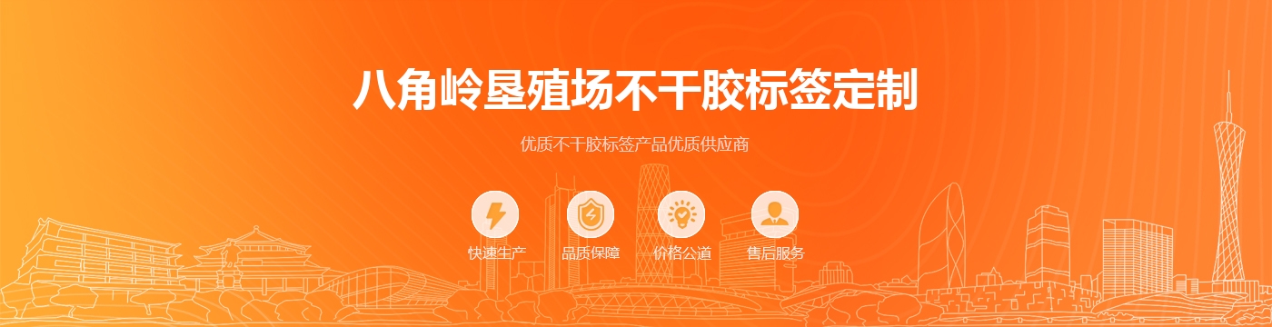 八角岭垦殖场不干胶标签定制