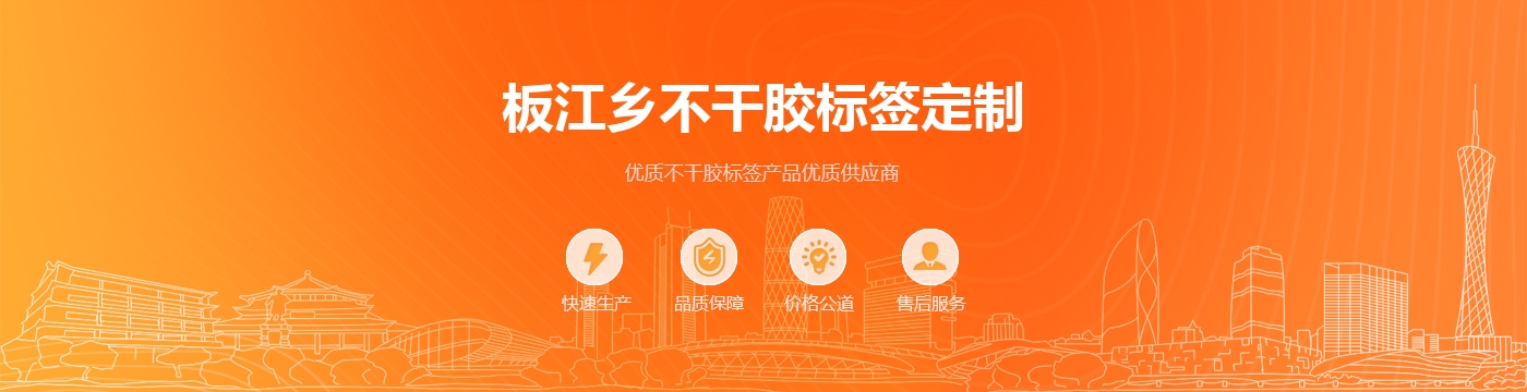 板江乡不干胶标签定制