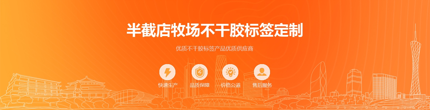 半截店牧场不干胶标签定制