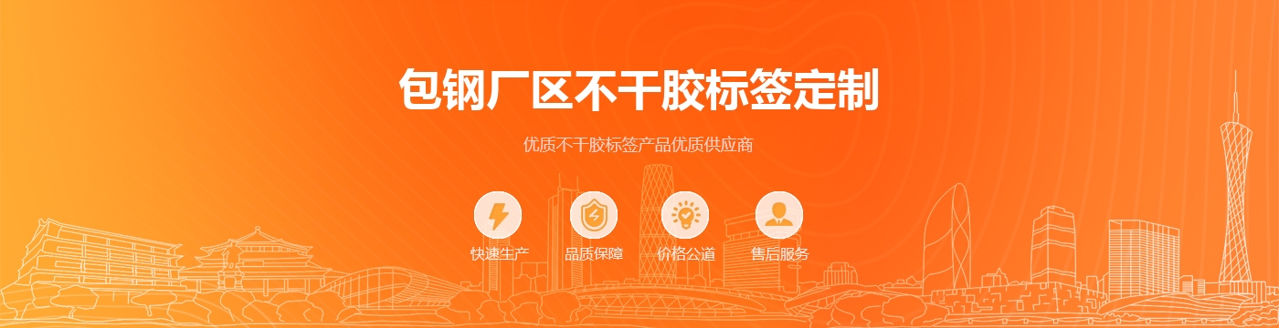 包钢厂区不干胶标签定制