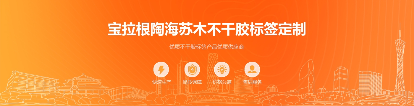 宝拉根陶海苏木不干胶标签定制