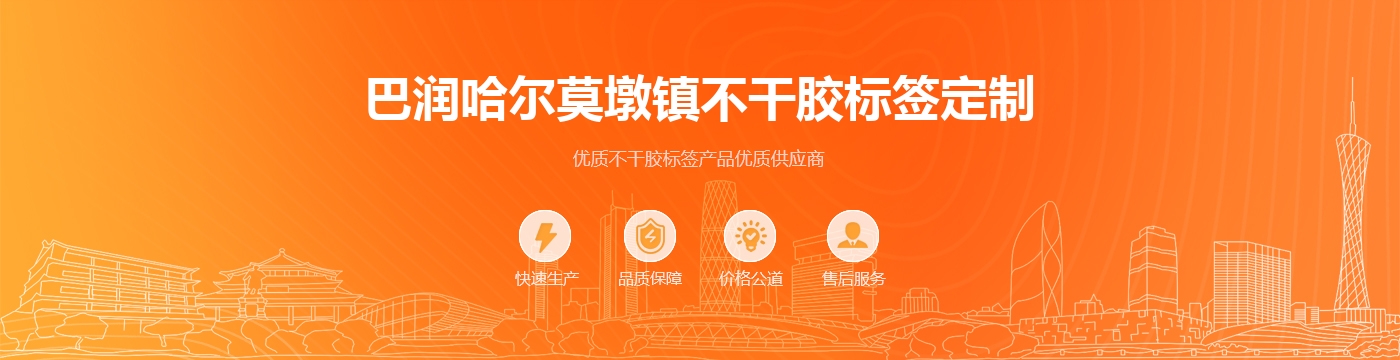 巴润哈尔莫墩镇不干胶标签定制