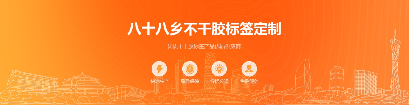 八十八乡不干胶标签定制
