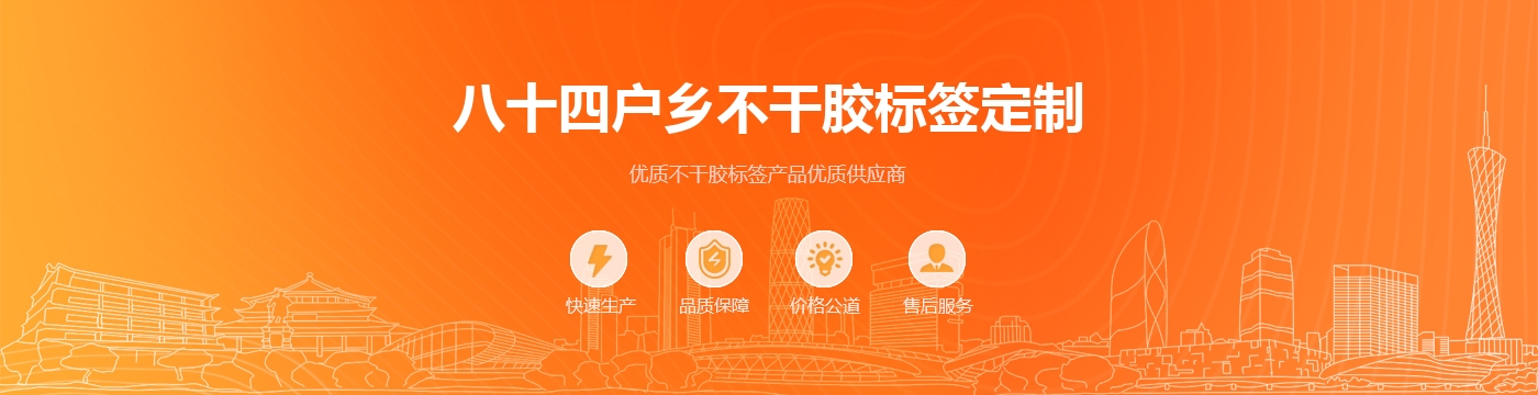 八十四户乡不干胶标签定制