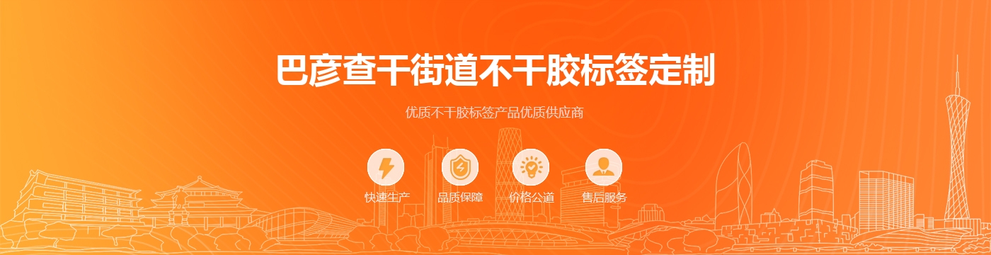 巴彦查干街道不干胶标签定制