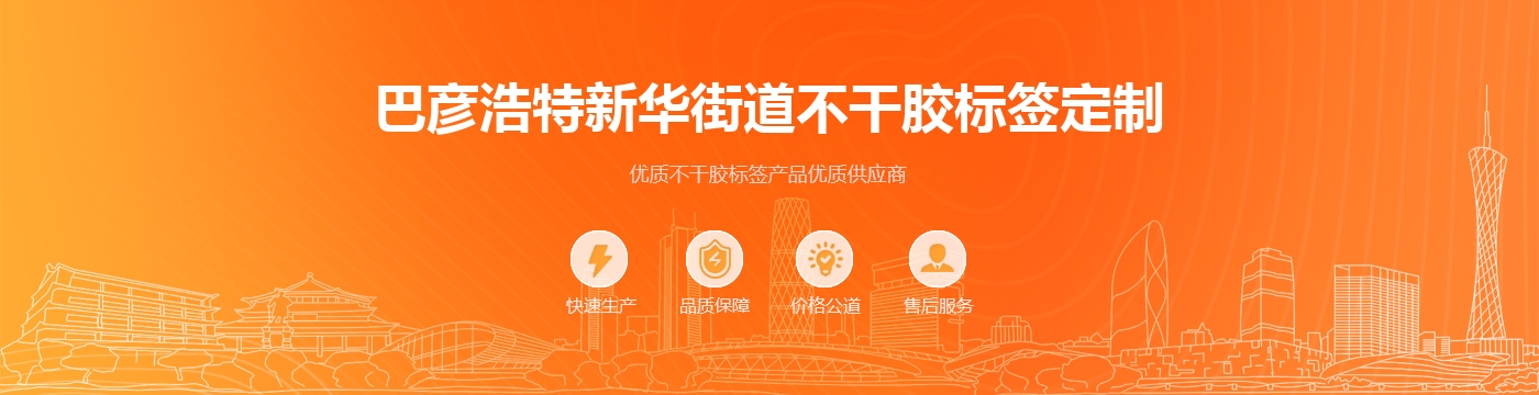 巴彦浩特新华街道不干胶标签定制