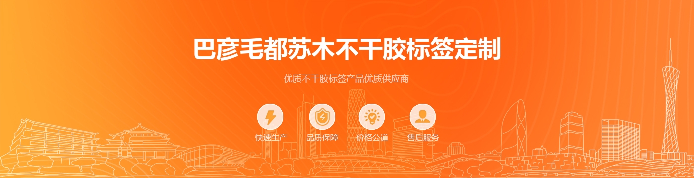 巴彦毛都苏木不干胶标签定制