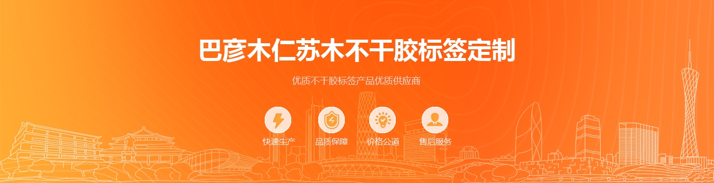 巴彦木仁苏木不干胶标签定制
