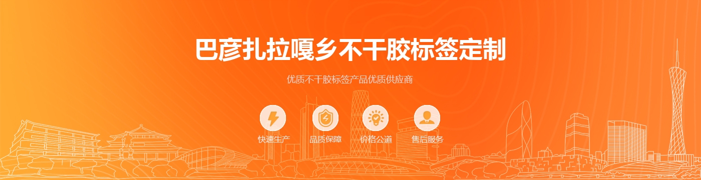 巴彦扎拉嘎乡不干胶标签定制