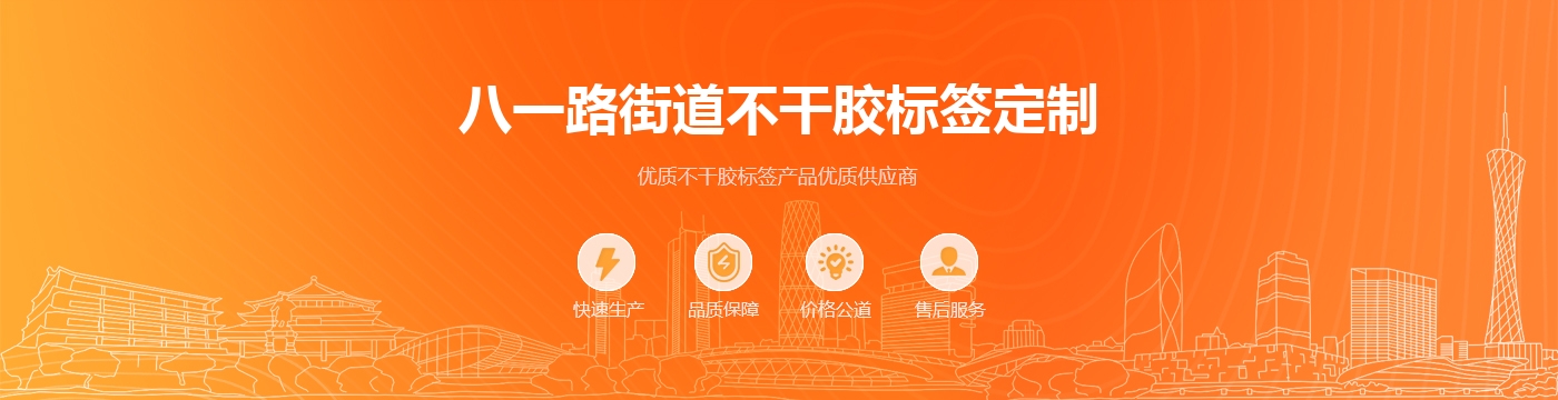 八一路街道不干胶标签定制