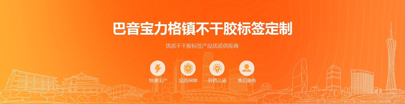 巴音宝力格镇不干胶标签定制