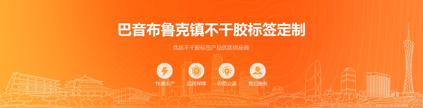 巴音布鲁克镇不干胶标签定制