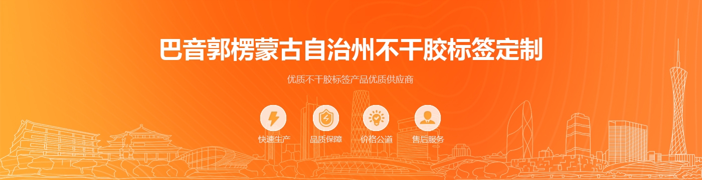 巴音郭楞蒙古自治州不干胶标签定制