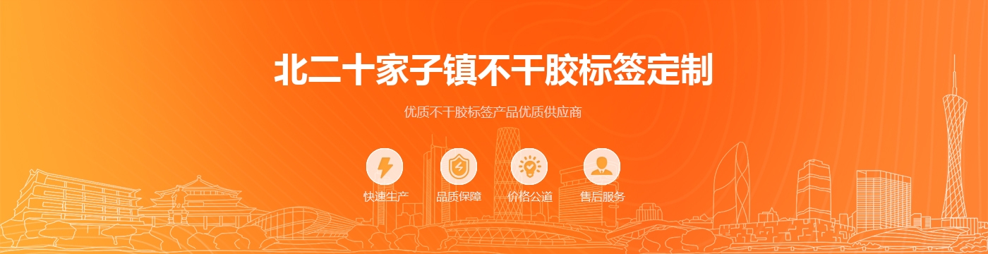 北二十家子镇不干胶标签定制