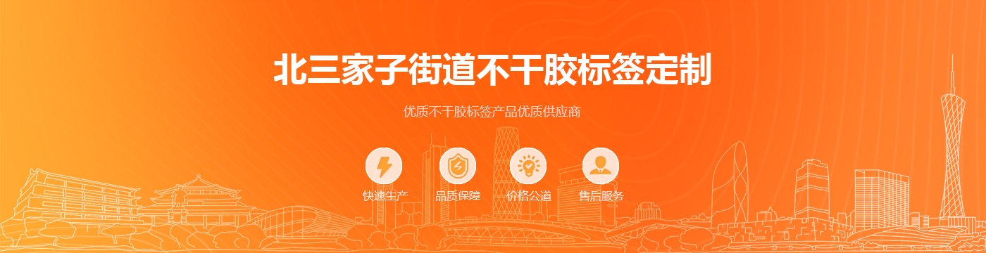 北三家子街道不干胶标签定制