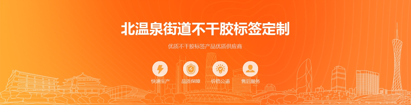 北温泉街道不干胶标签定制