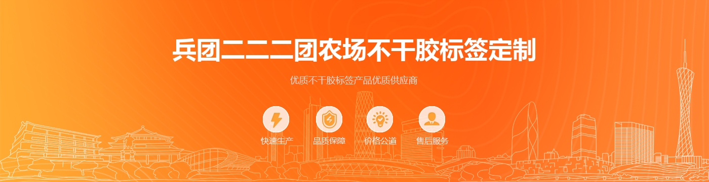 兵团二二二团农场不干胶标签定制