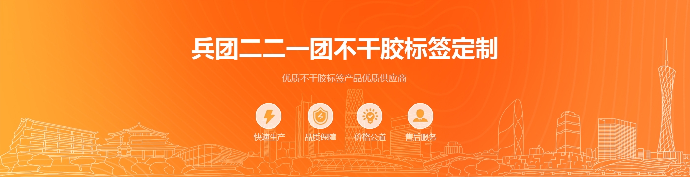 兵团二二一团不干胶标签定制