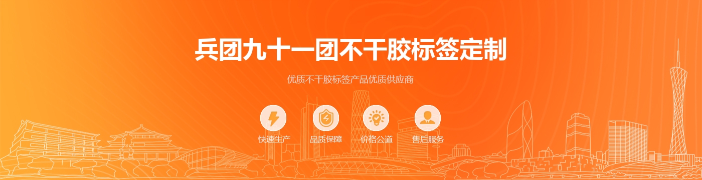 兵团九十一团不干胶标签定制