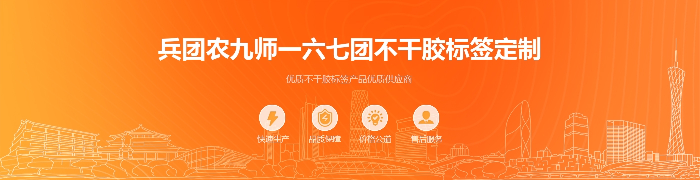 兵团农九师一六七团不干胶标签定制
