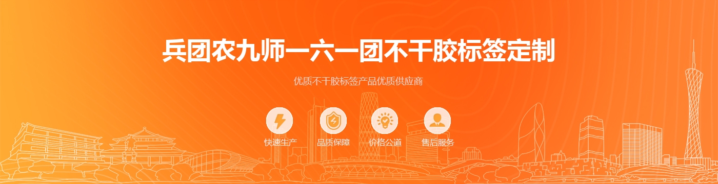 兵团农九师一六一团不干胶标签定制