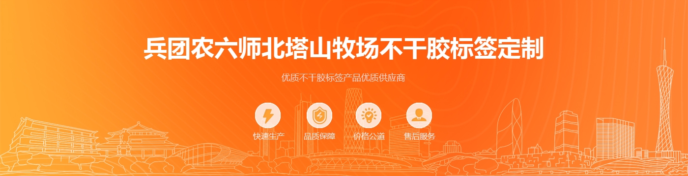 兵团农六师北塔山牧场不干胶标签定制