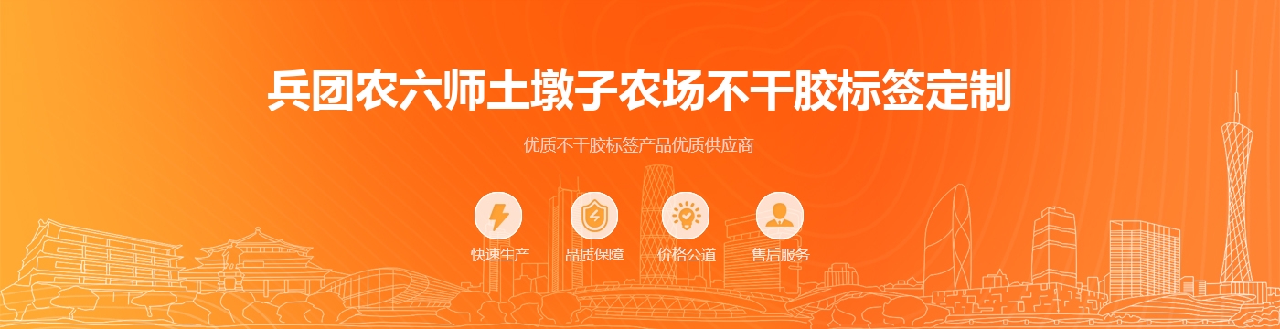 兵团农六师土墩子农场不干胶标签定制