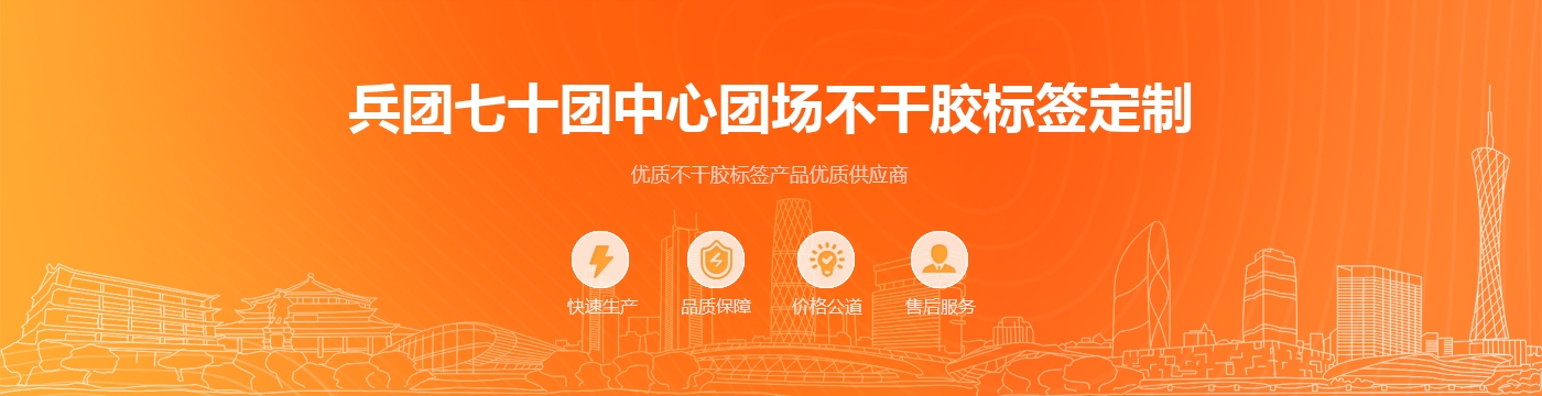 兵团七十团中心团场不干胶标签定制