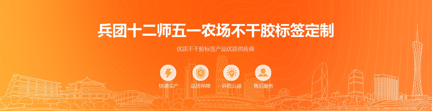 兵团十二师五一农场不干胶标签定制