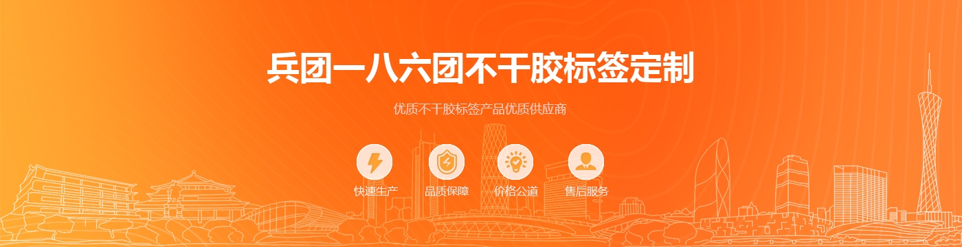 兵团一八六团不干胶标签定制