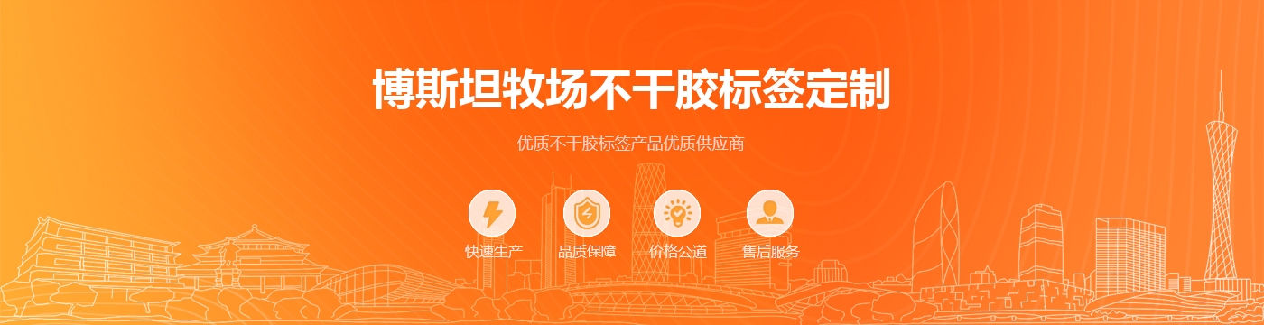 博斯坦牧场不干胶标签定制